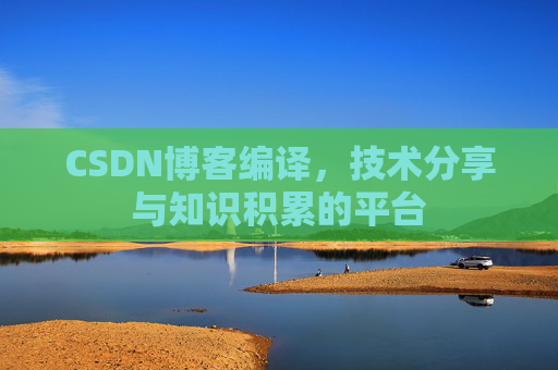 CSDN博客编译，技术分享与知识积累的平台